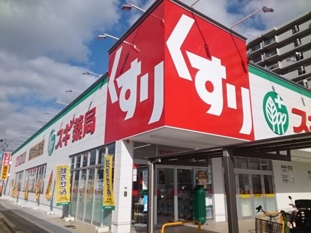 物件内観写真17　(スギドラッグ様まで550m)