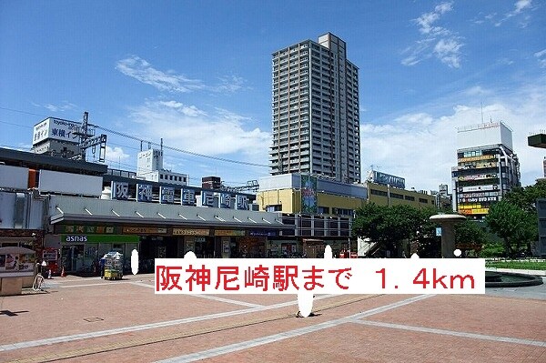 その他(阪神尼崎駅まで1400m)