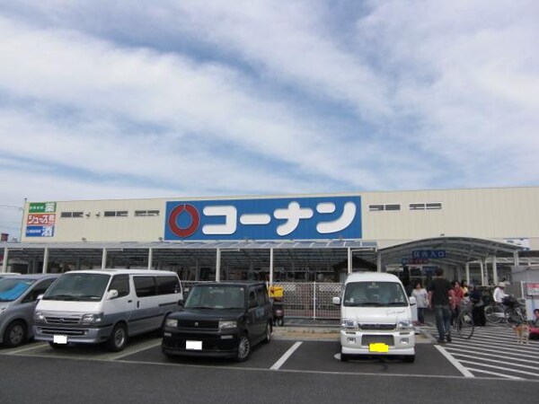 その他(コーナン　ホームセンターまで540ｍ)