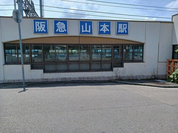 その他(阪急山本駅まで429m)