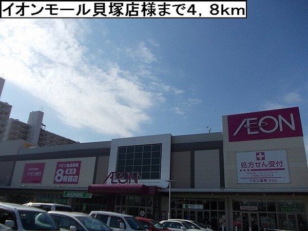 その他(イオンモール貝塚店様まで4800m)