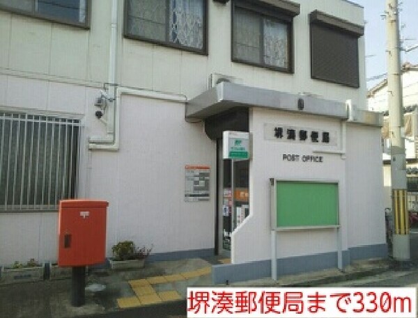 その他(堺湊郵便局まで330m)