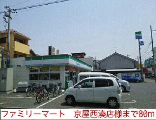 その他(ファミリーマート　京屋西湊店様まで80m)