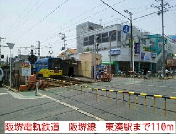 その他(阪堺電軌鉄道　阪堺線　東湊駅まで110m)