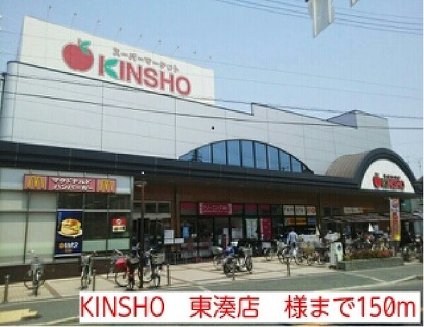 その他(KINSHO　東湊店　様まで150m)