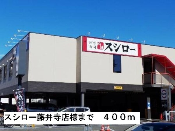 その他(スシロー藤井寺店様まで400m)