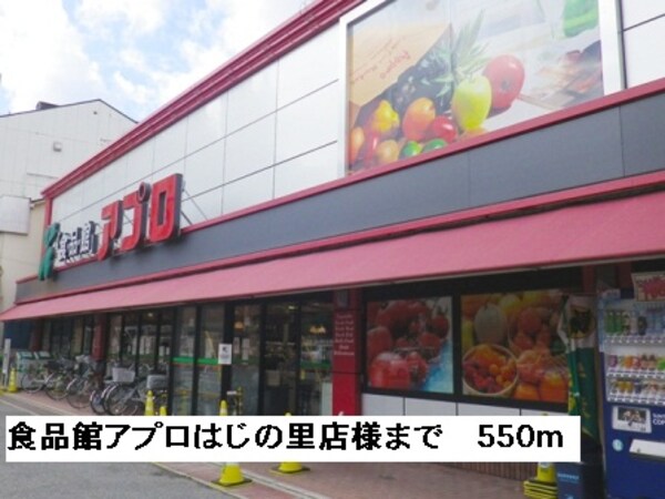 その他(食品館アプロはじのさと店様まで550m)