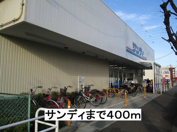 その他(サンディまで400m)