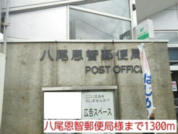 その他(八尾恩智郵便局まで1300m)