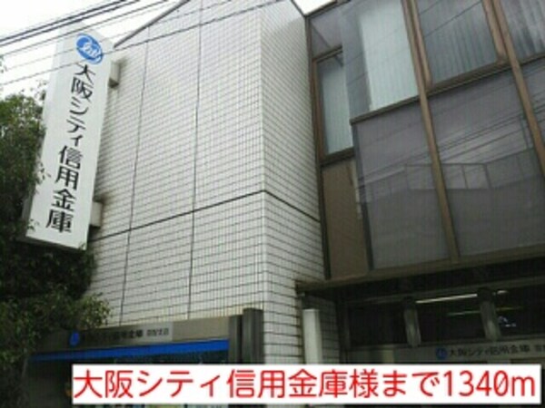 その他(大阪シティ信用金庫様まで1340m)