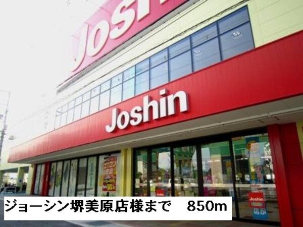 その他(ジョーシン堺美原店様まで850m)