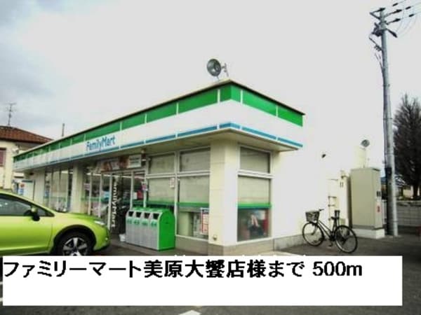 その他(ファミリーマート美原大饗店様まで500m)