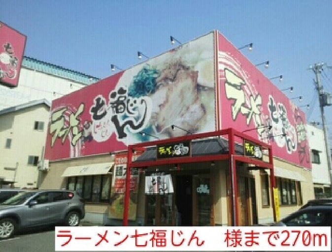 物件内観写真15　(ラーメン七福じん　様まで270m)