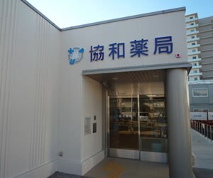 協和薬局