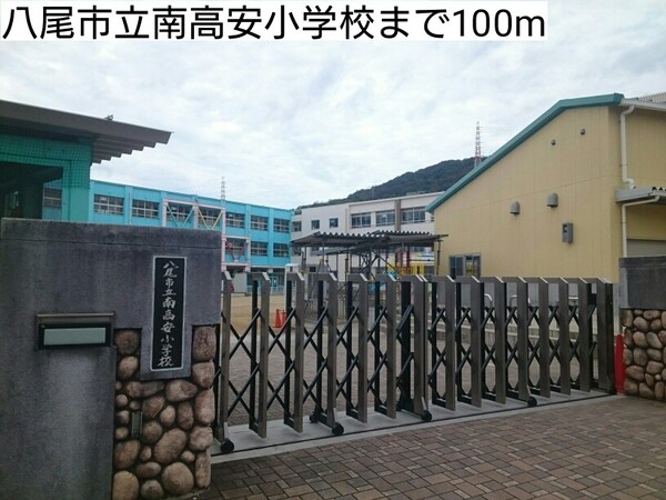 その他(八尾市立南高安小学校まで100m)