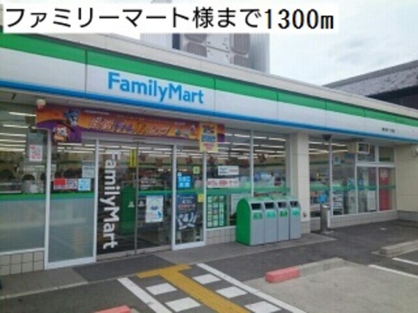 その他(ファミリーマート様まで1300m)