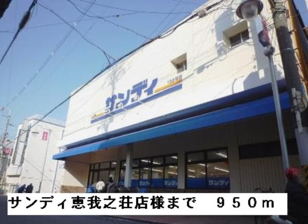 その他(サンディ恵我之荘店様まで950m)