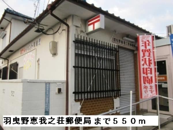 その他(羽曳野恵我之荘郵便局まで550m)