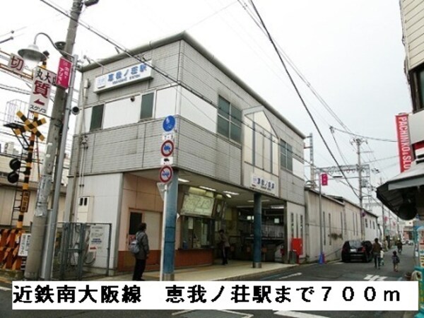 その他(近鉄南大阪線恵我ノ荘駅まで700m)