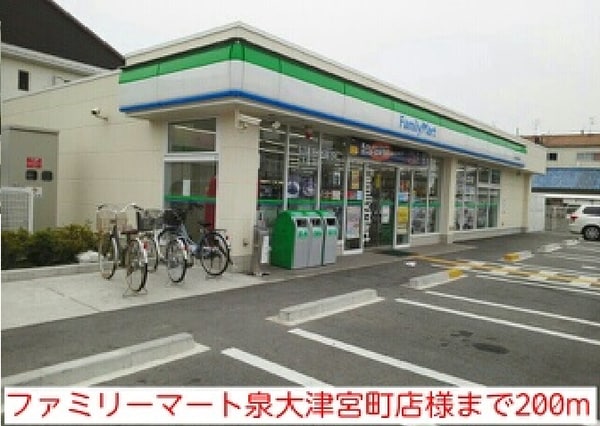 その他(ファミリーマート泉大津宮町店様まで200m)