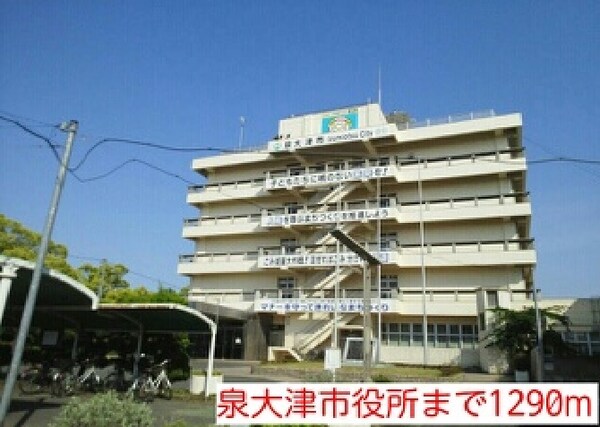 その他(泉大津市役所まで1290m)