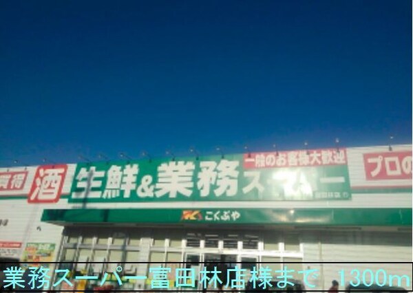 その他(業務スーパー富田林店様まで1300m)