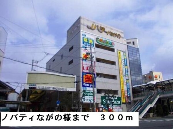 その他(ノバティーながの様まで300m)