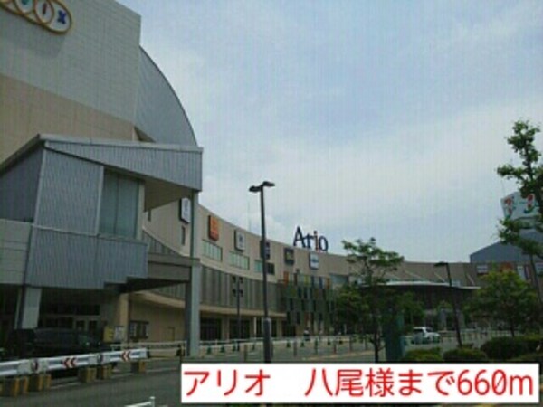その他(アリオ　八尾様まで660m)