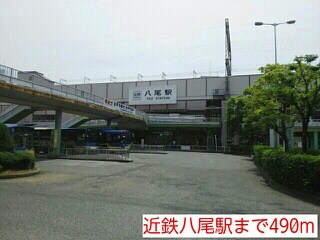 物件内観写真15　(近鉄八尾駅まで490m)