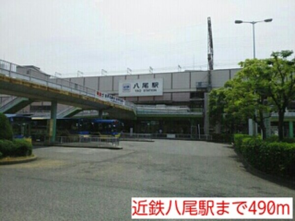 その他(近鉄八尾駅まで490m)