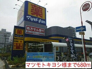 物件内観写真16　(マツモトキヨシ様まで680m)