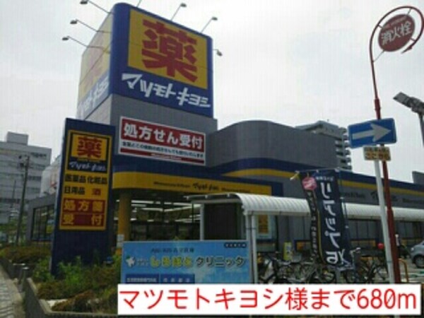 その他(マツモトキヨシ様まで680m)