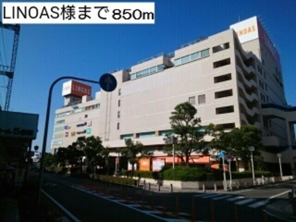 その他(LINOAS様まで850m)