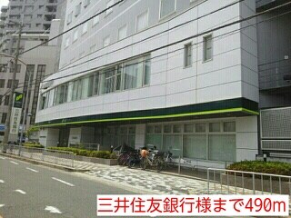 物件内観写真18　(三井住友銀行様まで490m)