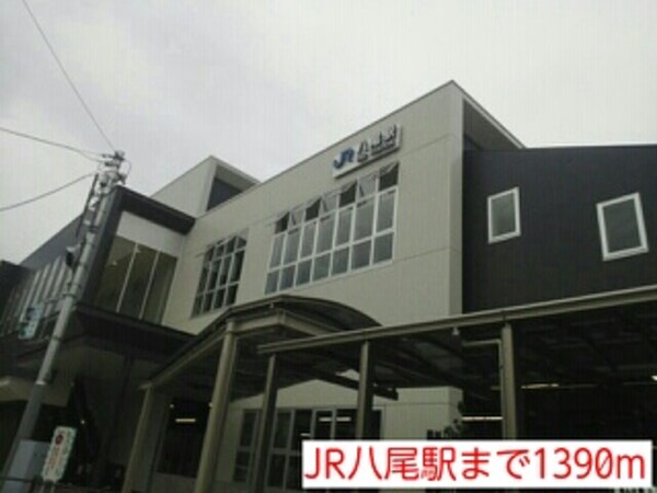 その他(JR八尾駅まで1390m)