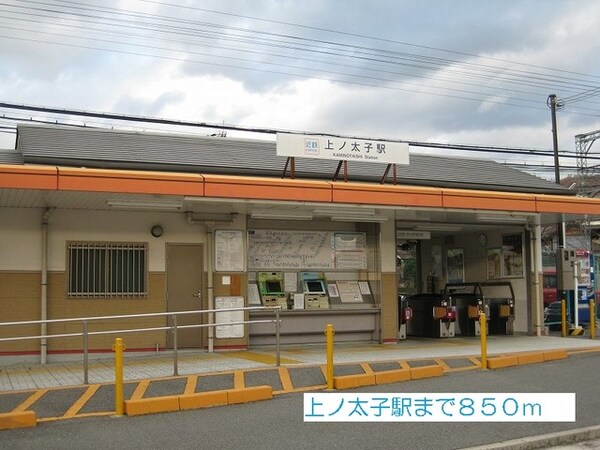 その他(上ノ太子駅まで850m)