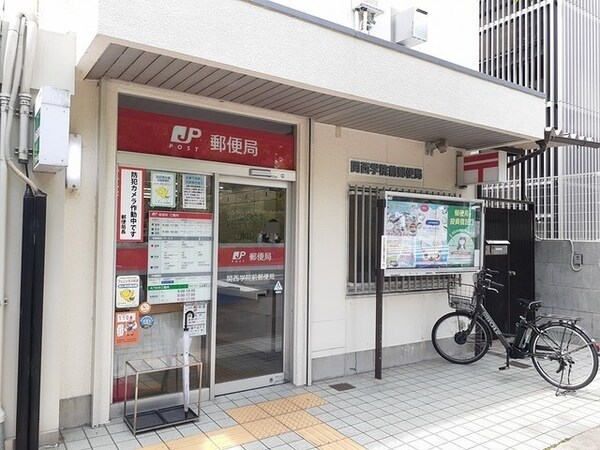 その他(関西学院前郵便局様まで865m)