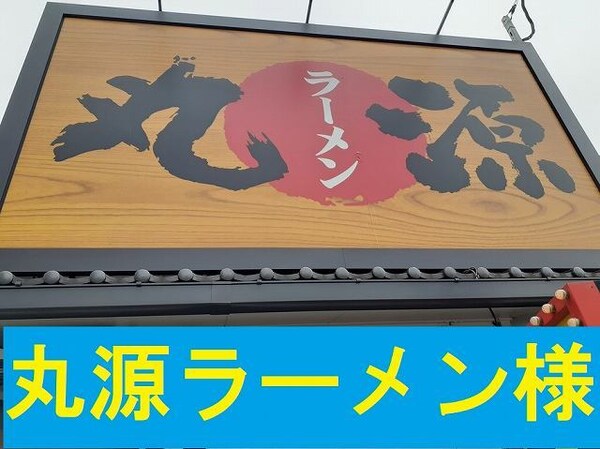 その他(丸源様まで270m)