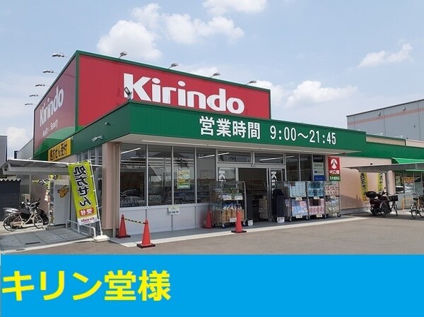 その他(キリン堂様まで90m)