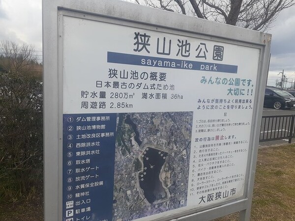 その他(狭山池公園まで1300m)