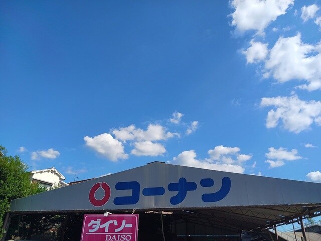 物件内観写真17　(コーナン様まで600m)