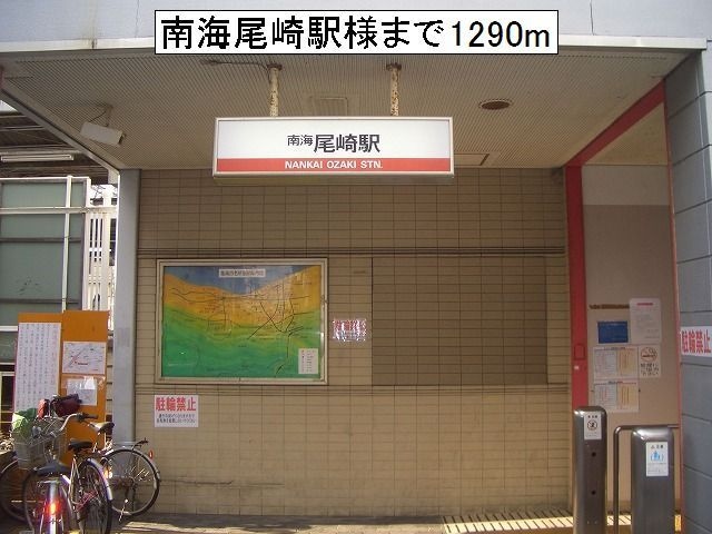 物件内観写真19　(南海本線尾崎駅様まで1290m)