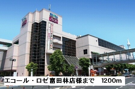 物件内観写真14　(エコール・ロゼ富田林店様まで1200m)