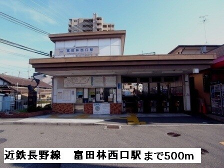 物件内観写真18　(近鉄長野線富田林西口駅まで500m)
