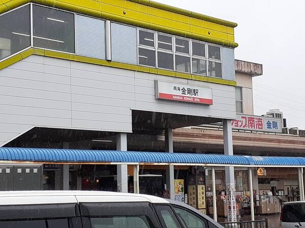 その他(南海高野線金剛駅まで540m)
