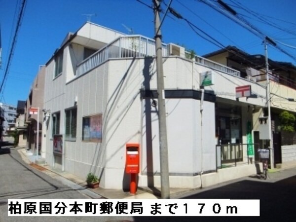 その他(柏原国分本町郵便局まで170m)