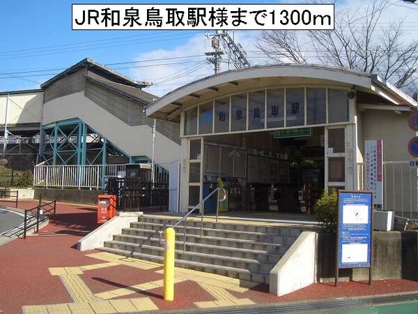 その他(JR和泉鳥取駅様まで1300m)