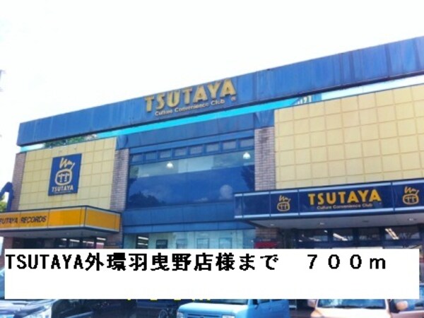 その他(TSUTAYA外環羽曳野店様まで700m)