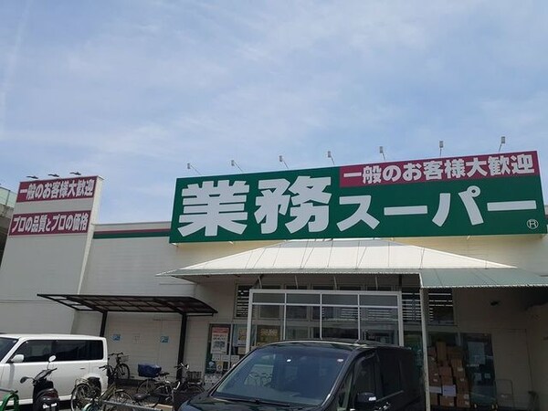 その他(業務スーパー様まで335m)
