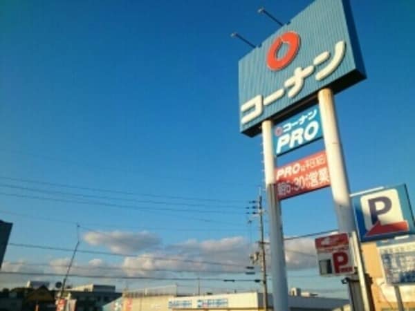 その他(コーナン様まで1740m)